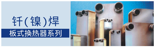 釬(鎳)焊板式換熱器系列簡介